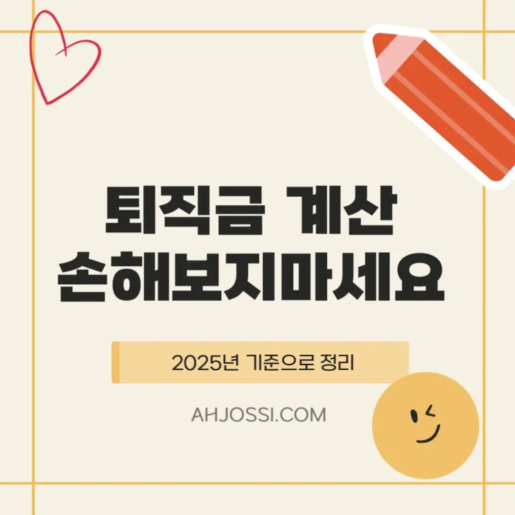  퇴직금 계산 실수로 200만원 손해?! 평균임금부터 계산기까지 총정리