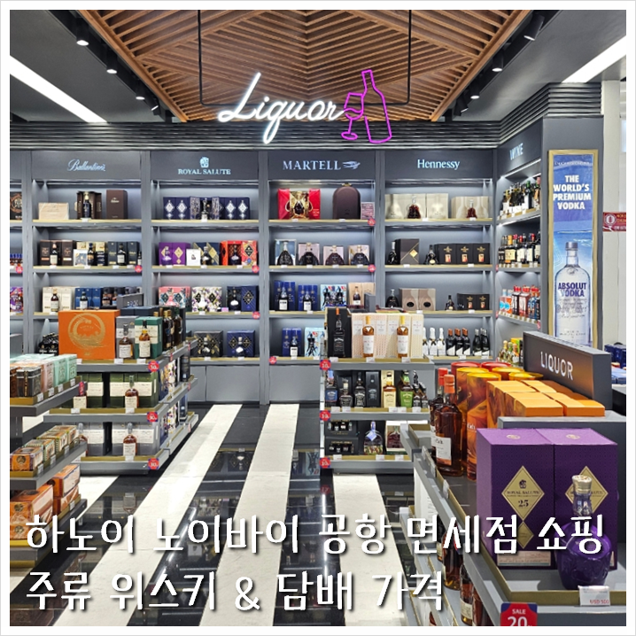하노이 노이바이 공항 면세점 쇼핑 주류 위스키 & 담배 가격