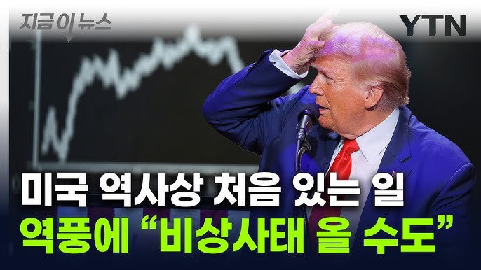 '국가비상사태' 선언한 트럼프..."美, 오히려 관세로 비상사태 맞을 수도" '국가비상사태' 선언한 트럼프..."美, 오히려 관세로 비상사태 맞을 수도"