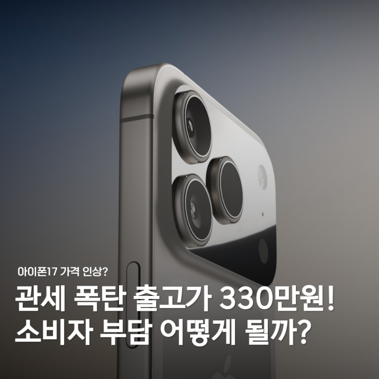  아이폰17 가격 미리보기... 330만 원 시대 오나?