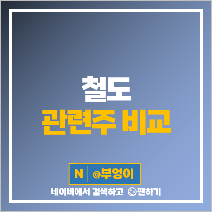 철도 관련주 푸른기술 다원시스 주식 서한 와이어블 현대제철 현대로템 주가 철도 관련주 푸른기술 다원시스 주식 서한 와이어블 현대제철 현대로템 주가