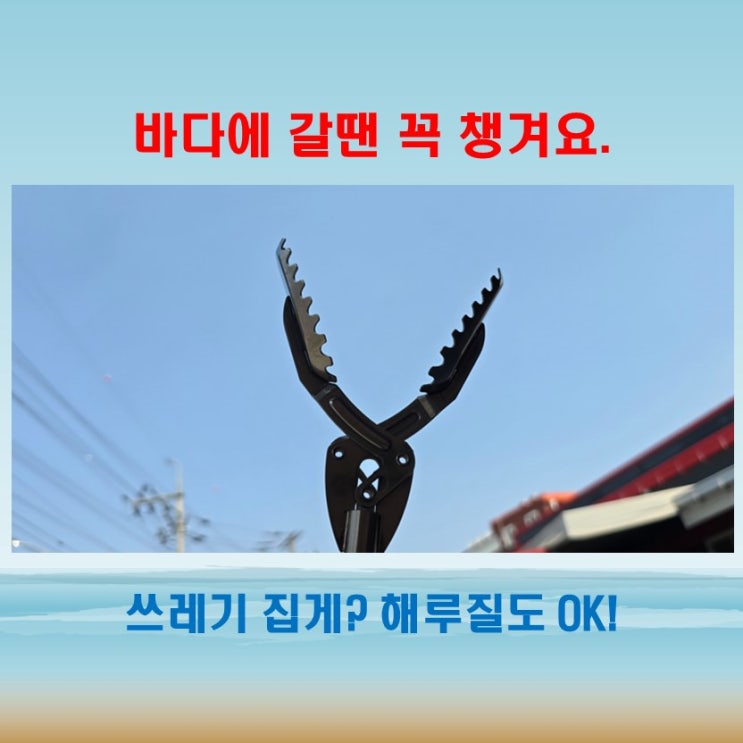  스텐악어만능집게 해루질도 되고 쓰레기집게로도 쓸 수 있는 2배 효율템