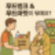 푸드뱅크대상부터 푸드뱅크신청방법까지, 푸드마켓 이용까지 한눈에 정리해드립니다