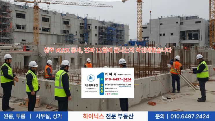  청주 M15X 공사, 진짜 11월에 끝나는지 확인해 봤습니다