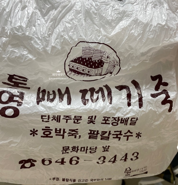  통영 여행 꼭 먹어봐야 할 음식 추천 ( feat. 빼떼기 죽이 뭐예요? 무슨맛이에요? ) 통영 빼떼기 죽, 통영 급식옥수수 빵 솔직후기, 택배가능?