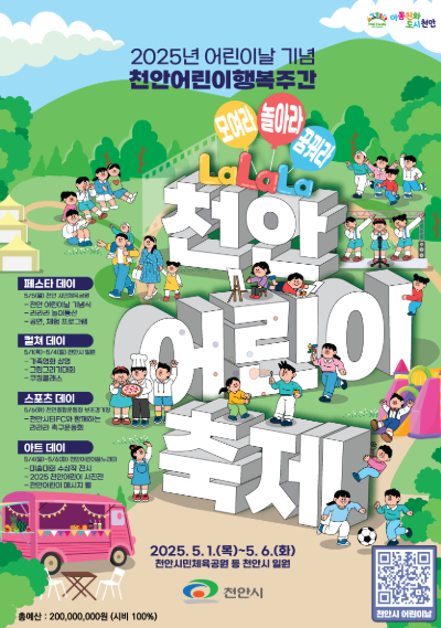  [천안 즐기기] 천안어린이행복주간 프로그램 참여자 모집 정보