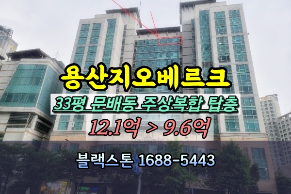  용산구 지오베르크 주상복합 경매 32평 탑층 문배동아파트