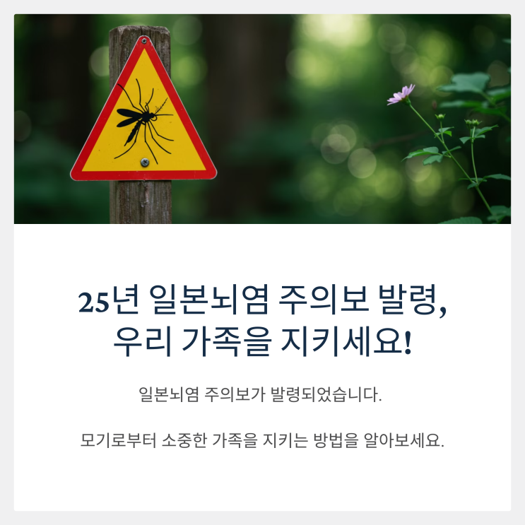  2025년 일본뇌염 주의보 발령 우리 가족을 지키세요!