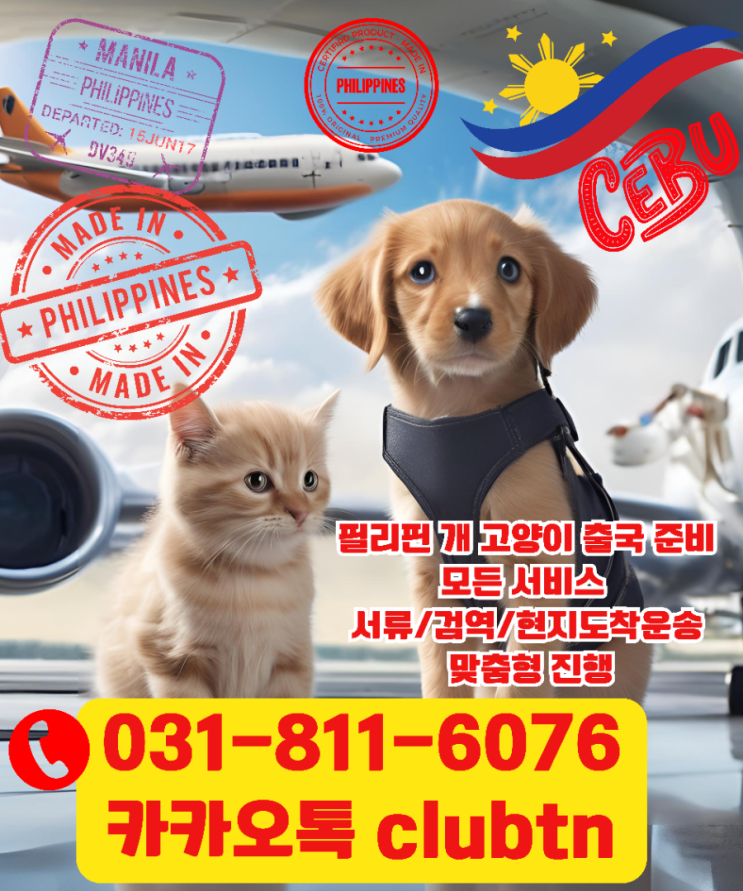  강아지 고양이 반려동물 반려견 애견 애완견 필리핀 마닐라 세부 클락 출국 서류 SPS수입허가 핸드캐리운송 검역서비스