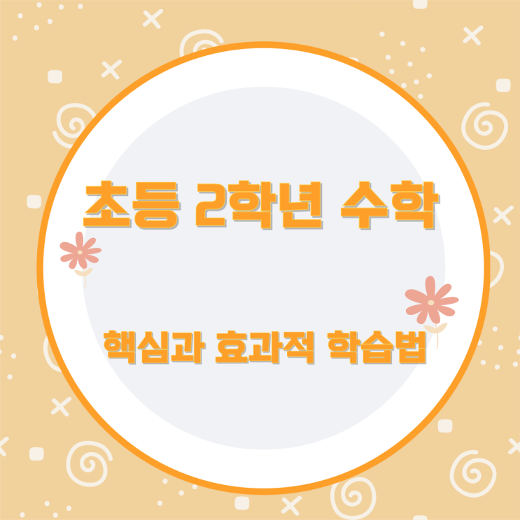 초등 2학년 수학의 핵심과 효과적 학습법 초등 2학년 수학의 핵심과 효과적 학습법