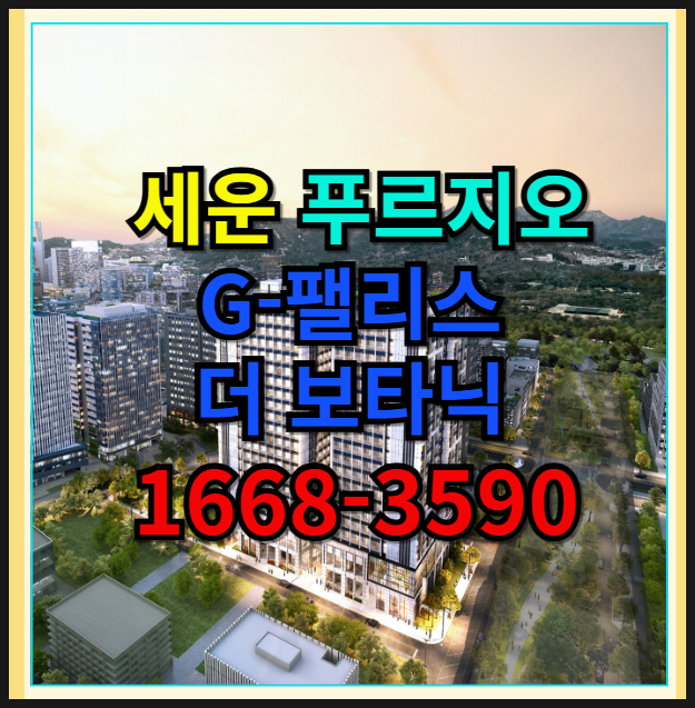  서울 세운 쿼드러플 역세권 청계천 조망 ,야경과 함께하는 세운 푸르지오 G-팰리스 보타닉