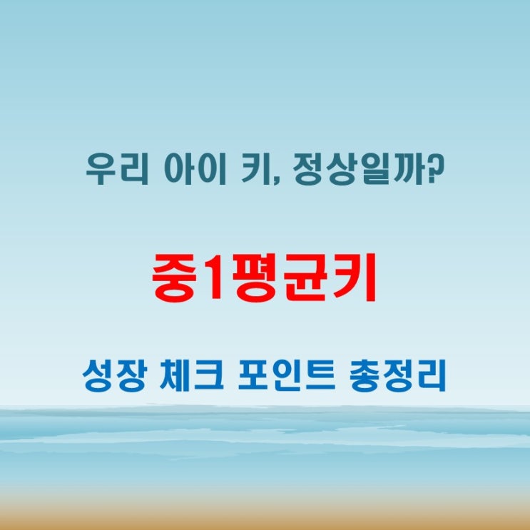  중1평균키 남자 여자 비교, 꼭 해야 할 체크 포인트