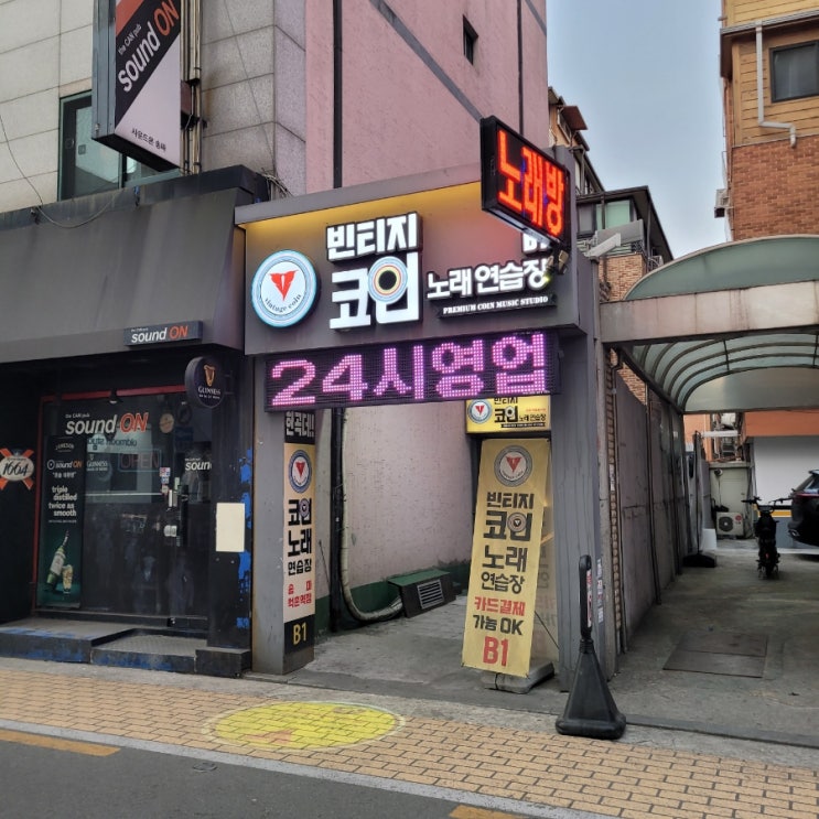  송리단길 놀거리: [빈티지코인노래연습장 송파점] 후기 / 가격정보 유
