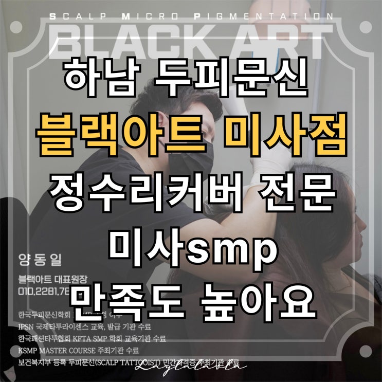  하남 두피문신 블랙아트 미사점, 정수리커버 전문 미사smp 만족도 높아요