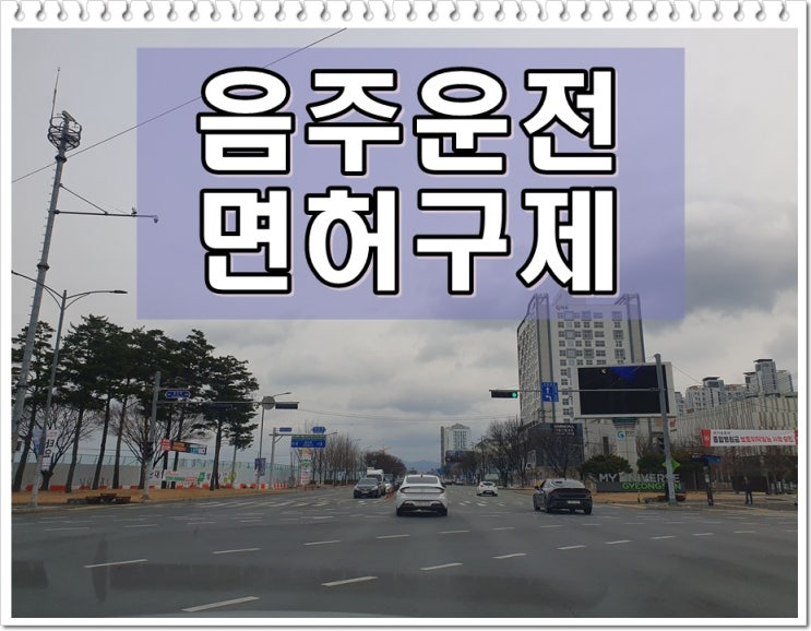  창원음주운전 구제 행정심판 면허취소에서 벗어날 수 있다면