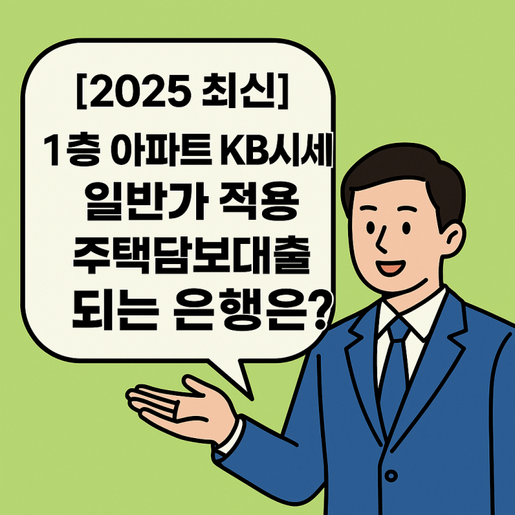  [2025 최신] 1층 아파트 KB시세 일반가 적용 주택담보대출 되는 은행은?