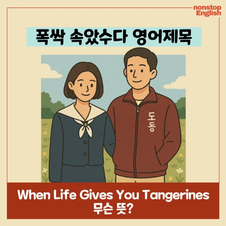  폭싹속았수다 영어제목 : 아이유, 김선호, 시집같은 아름다운 드라마