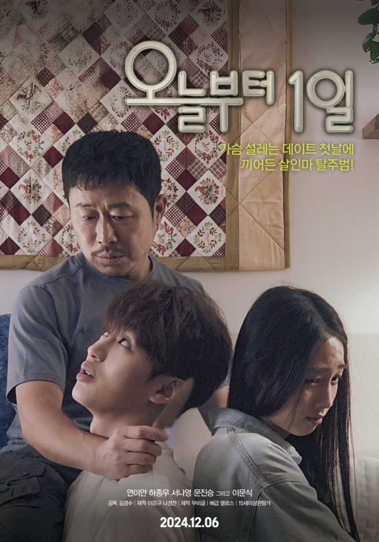  오늘부터 1일(2024) - "네 인생 영화지?""... 당연하지!"