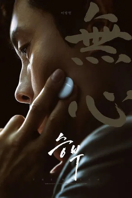  영화 승부 등장인물 출연진 및 정보 리뷰