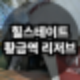 수성구 힐스테이트 황금역 리저브 분양가·가격 할인 혜택 총정리