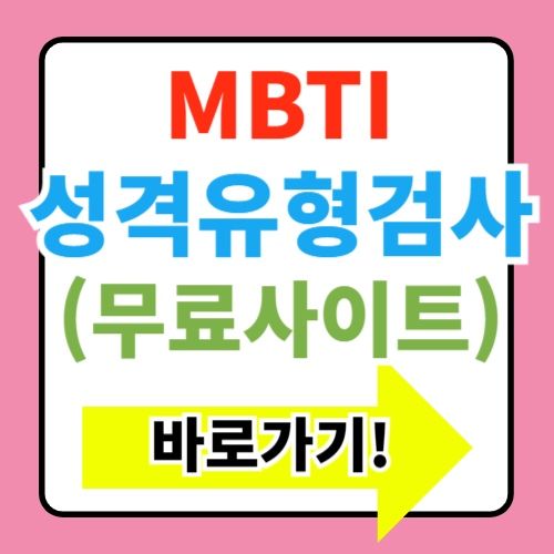  MBTI 성격 유형검사 무료 사이트 BEST5(+궁합 테스트)