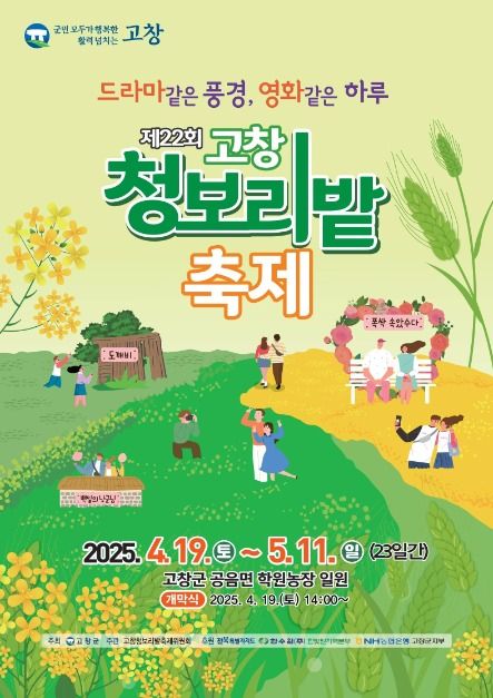  2025년 4-5월 고창청보리밭축제, 고창유채꽃밭(입장료&주차 정보, 고창 맛집 추천)