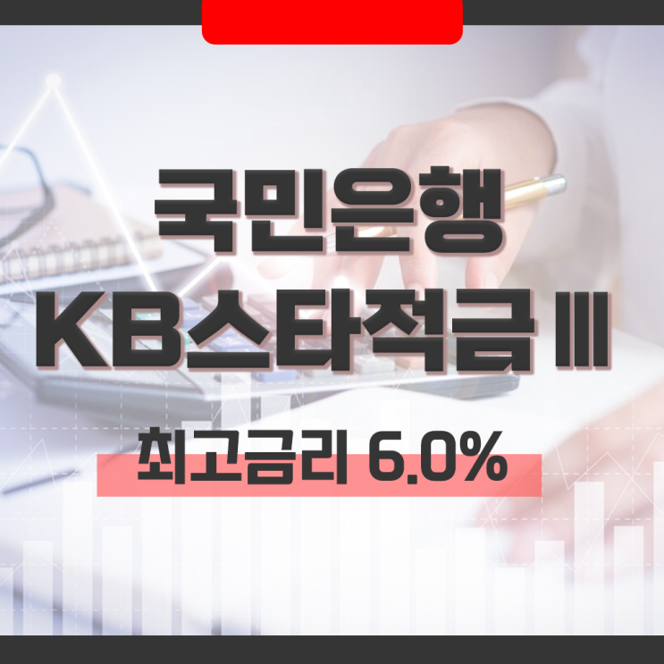  국민은행 특판 KB스타적금Ⅲ 최고금리 6% 우대이율 조건과 상품 특징