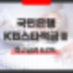 국민은행 특판 KB스타적금Ⅲ 최고금리 6% 우대이율 조건과 상품 특징