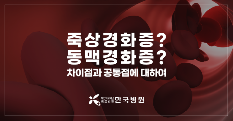  제주 심장내과_죽상경화증? 동맥경화증? 차이점과 공통점에 대해