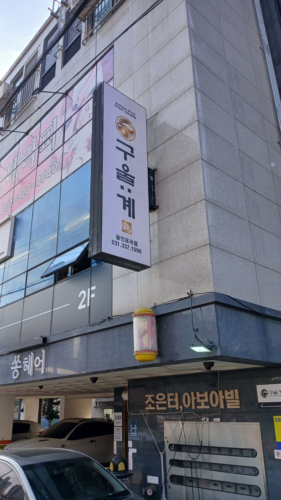 구울계 용인포곡점 사진 4