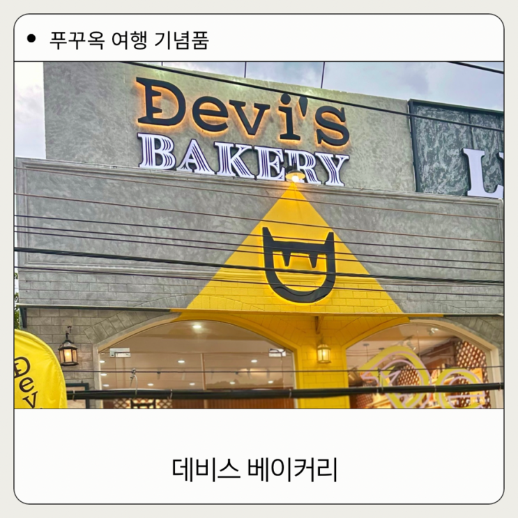  푸꾸옥 기념품 추천 악마샌드 데비스샌드 먹어본 리얼후기
