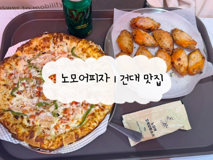  [건대 맛집] 노모어피자 화이트 새우피자 | 건대 피자 매장에서 먹을 수 있고 단체 식당
