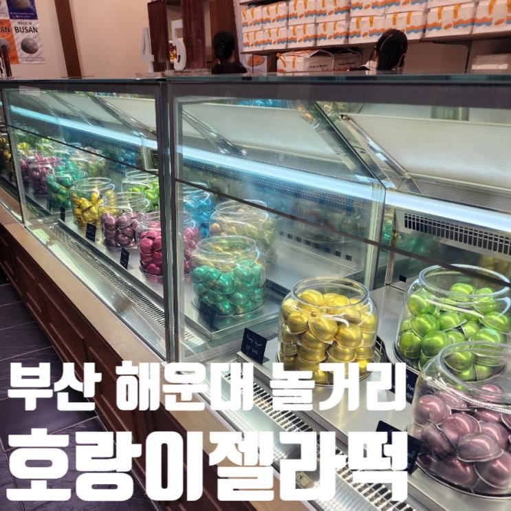  부산 해운대 호랑이젤라떡 포장 메뉴 후기 가게 이름이 붙은 이유가?!