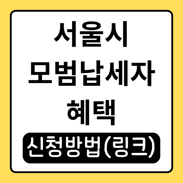  서울시 모범납세자 혜택, 놓치면 후회할 신청방법