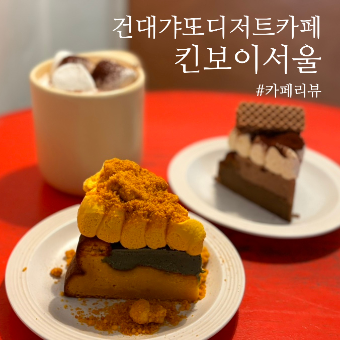  건대디저트 갸또 케이크 맛집, 킨보이서울 여길 이제 알다니!