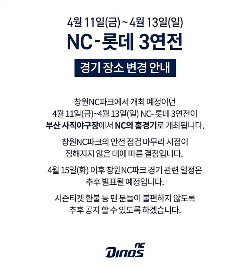 NC다이노스 경기 장소 변경 부산 사직야구장 티켓팅 예매방법