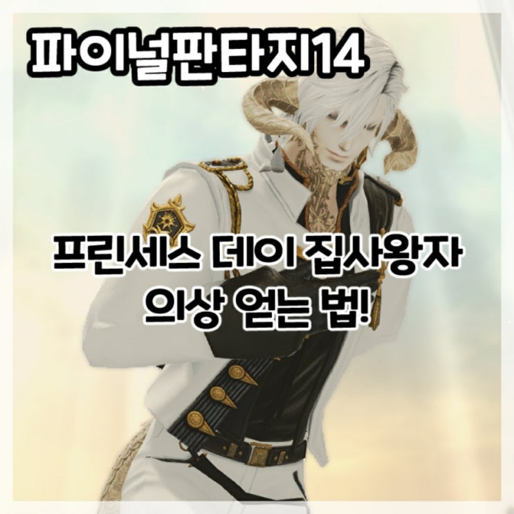  파이널판타지14-2025년 두 번째 프린세스 데이 집사왕자 옷 획득 이벤트!