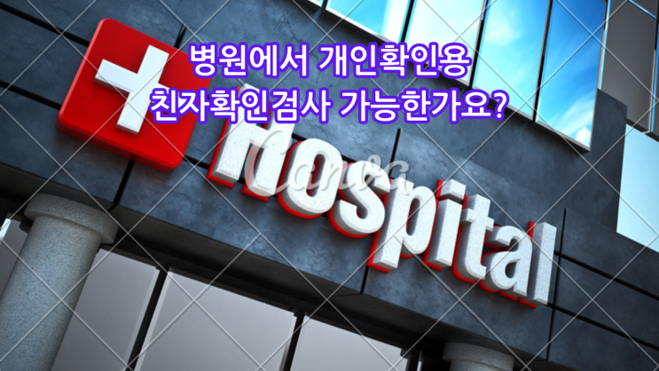  병원에서 개인확인용 친자확인검사 가능한가요? (검사방법, 비용, 꿀팁 총정리!)