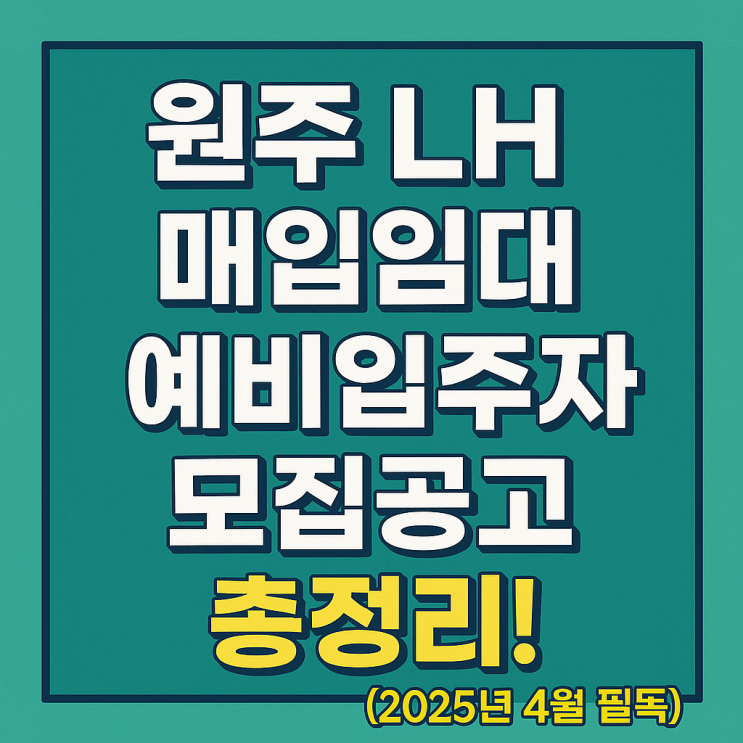 원주 LH 매입임대 예비입주자 모집공고 총정리! (2025년 4월 필독)