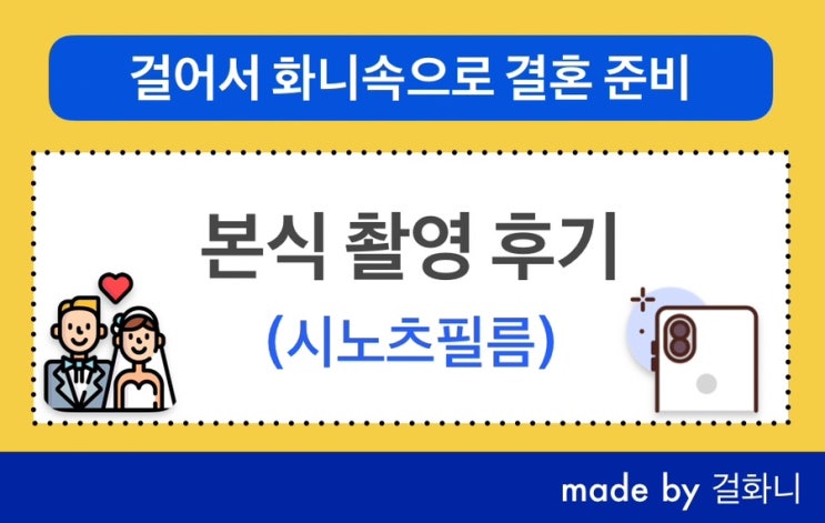  마리아쥬스퀘어 결혼식 본식스냅후기(feat.시노츠필름)