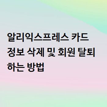  알리익스프레스 카드 정보 삭제 및 회원 탈퇴하는 방법