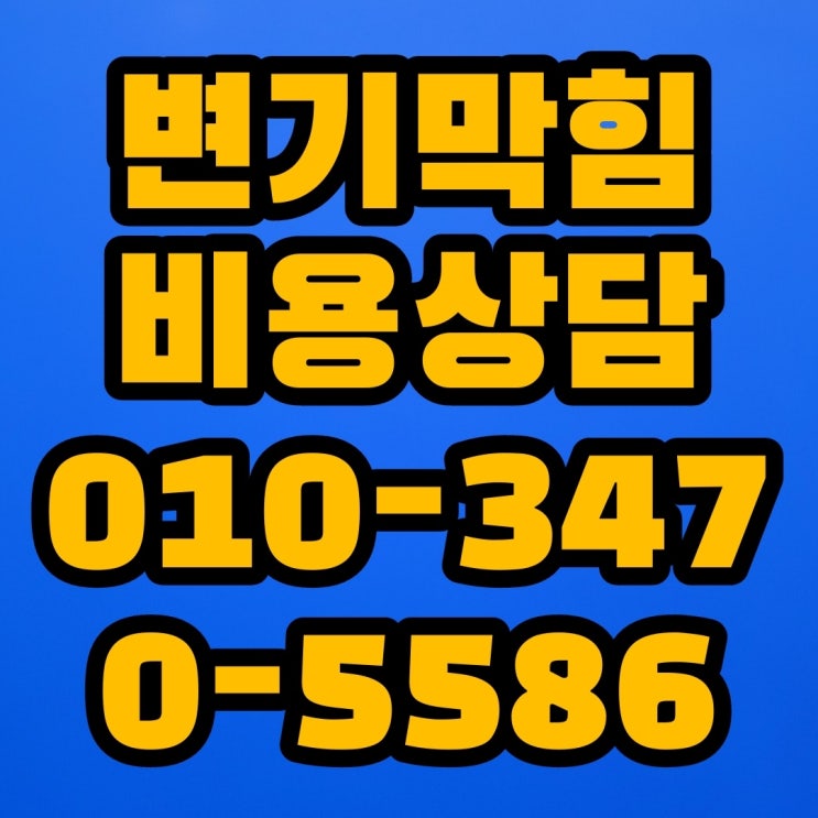 계산동변기뚫는업체  24시하수구뚫는곳