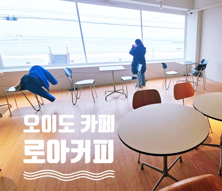  오이도 로아커피 가족 나들이 내돈내산 리뷰