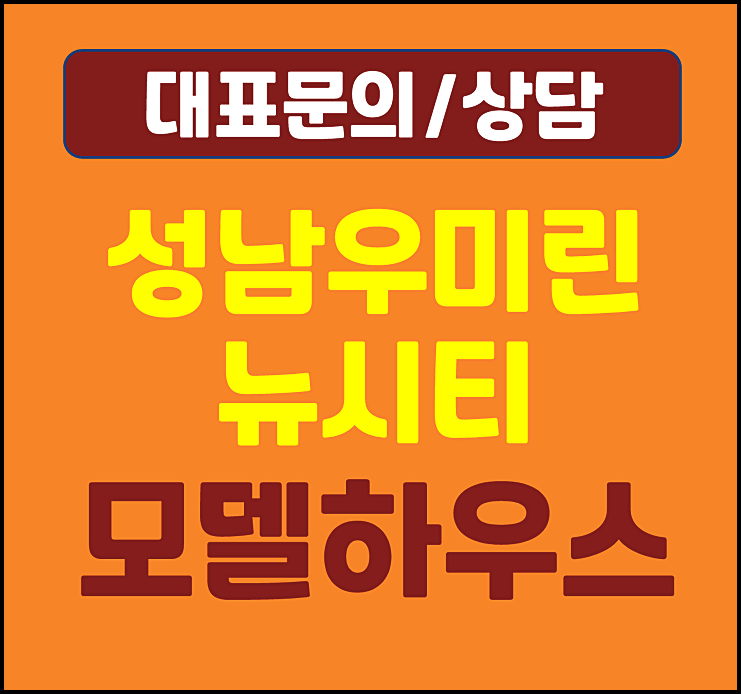  대전 성남 우미린 뉴시티 성남1구역 재개발