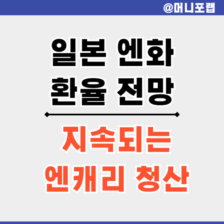  엔화 환율 전망 지속되는 엔 캐리 청산 일본 경제 영향은