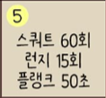  [30일 챌린지] 운동 챌린지 5일차, 어랏... 중간에 숫자 세다가 헷갈려서 횟수 건너뛰고 플랭크도 짧은 것 같은데?? (feat. 스쿼트 & 런지 & 플랭크)
