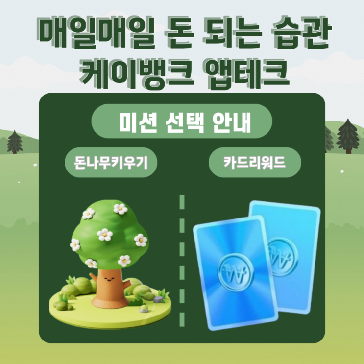  4월 6일 Take up 케이뱅크 돈나무 키우기, 친구초대 카드 리워드 습관 만들기