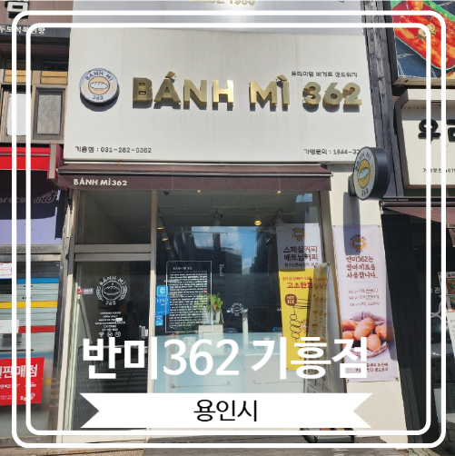  [반미362 기흥점] 베트남 반미 샌드위치가 너무 맛있는 곳