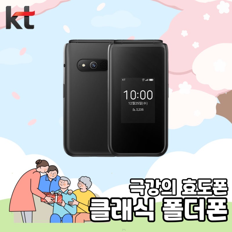 부모님 효도폰으로 딱! KT 클래식 폴더폰