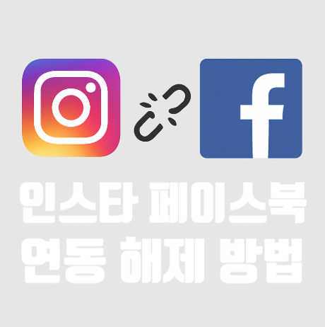  인스타 페이스북 연동 계정 순식간에 끊기 해제, 연결 로그인 방법 알려드려요